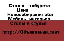 Стол и 4 табурета › Цена ­ 1 500 - Новосибирская обл. Мебель, интерьер » Столы и стулья   